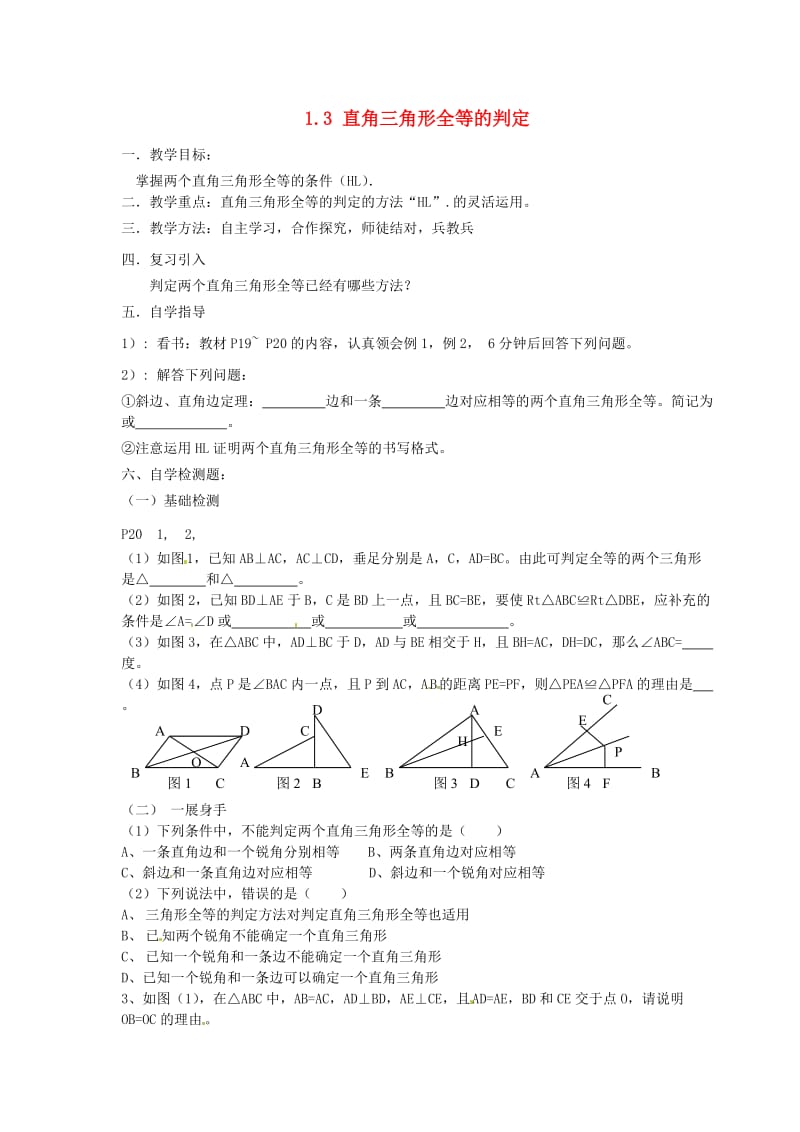 八年级数学下册 13 直角三角形全等的判定教案 （新版）湘教版_第1页