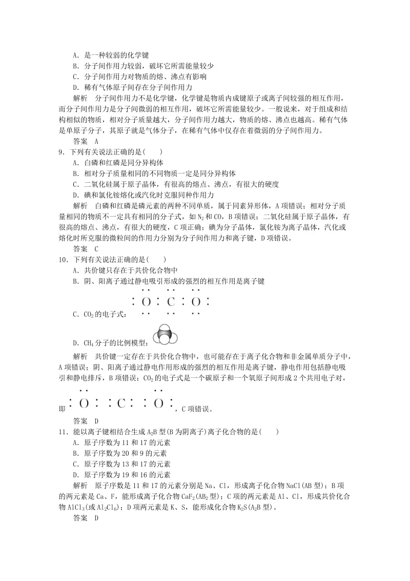 高考化学总复习 第十单元 微粒之间的相互作用力与物质的多样性训练 新人教版_第3页