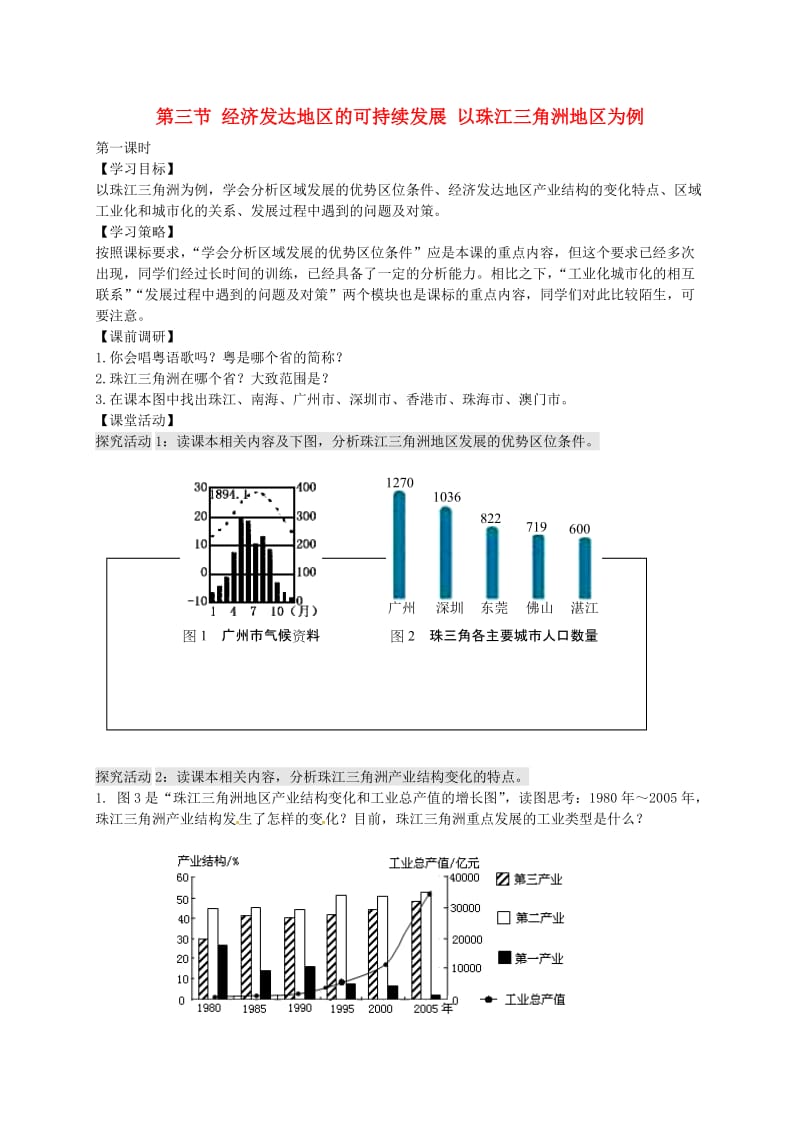 高中地理 4.3 经济发达区的可持续发展（第1课时）导学案鲁教版必修3_第1页