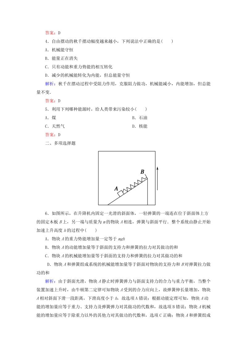 高中物理 第七章 机械能守恒定律 10_ 能量守恒定律与能源课时作业 新人教版必修2_第2页