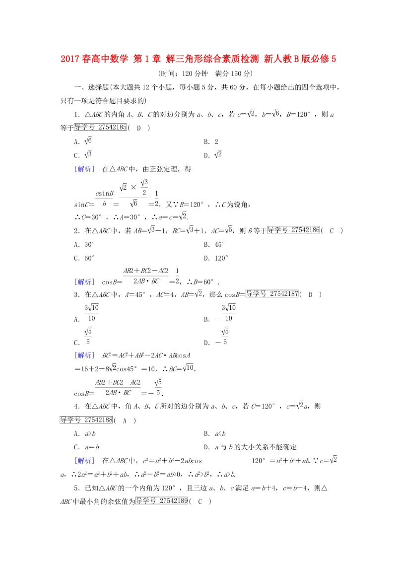 高中数学 第1章 解三角形综合素质检测 新人教B版必修5_第1页