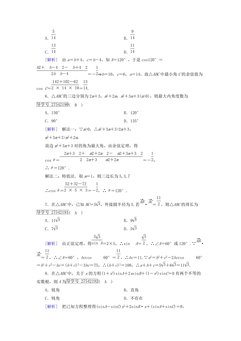 高中数学 第1章 解三角形综合素质检测 新人教B版必修5_第2页