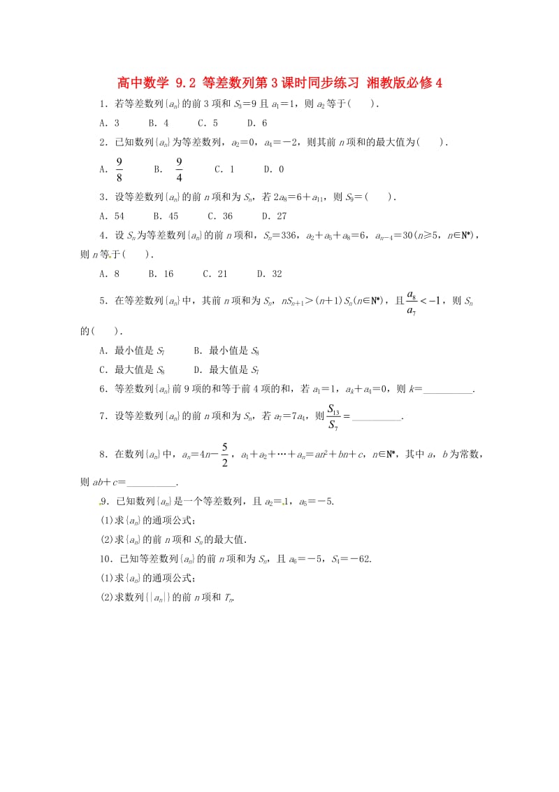 高中数学 9_2 等差数列第3课时同步练习 湘教版必修41_第1页