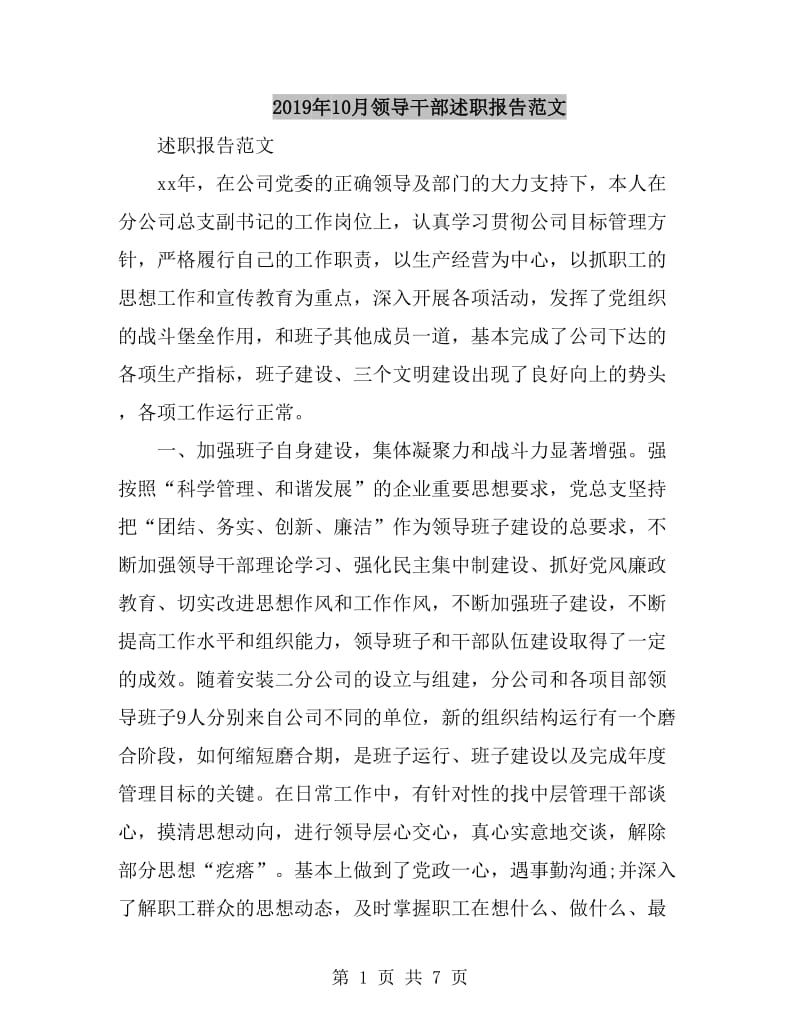 2019年10月领导干部述职报告范文_第1页