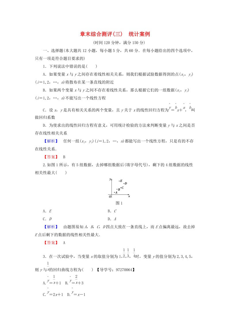 高中数学 章末综合测评3 新人教A版选修2-3_第1页