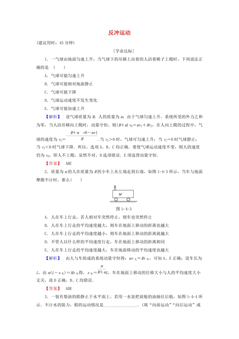 高中物理 第1章 碰撞与动量守恒 第4节 反冲运动学业分层测评 粤教版_第1页