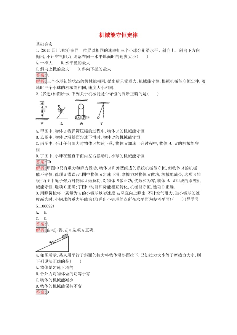 高中物理 4.4 机械能守恒定律课时训练15 粤教版必修2_第1页