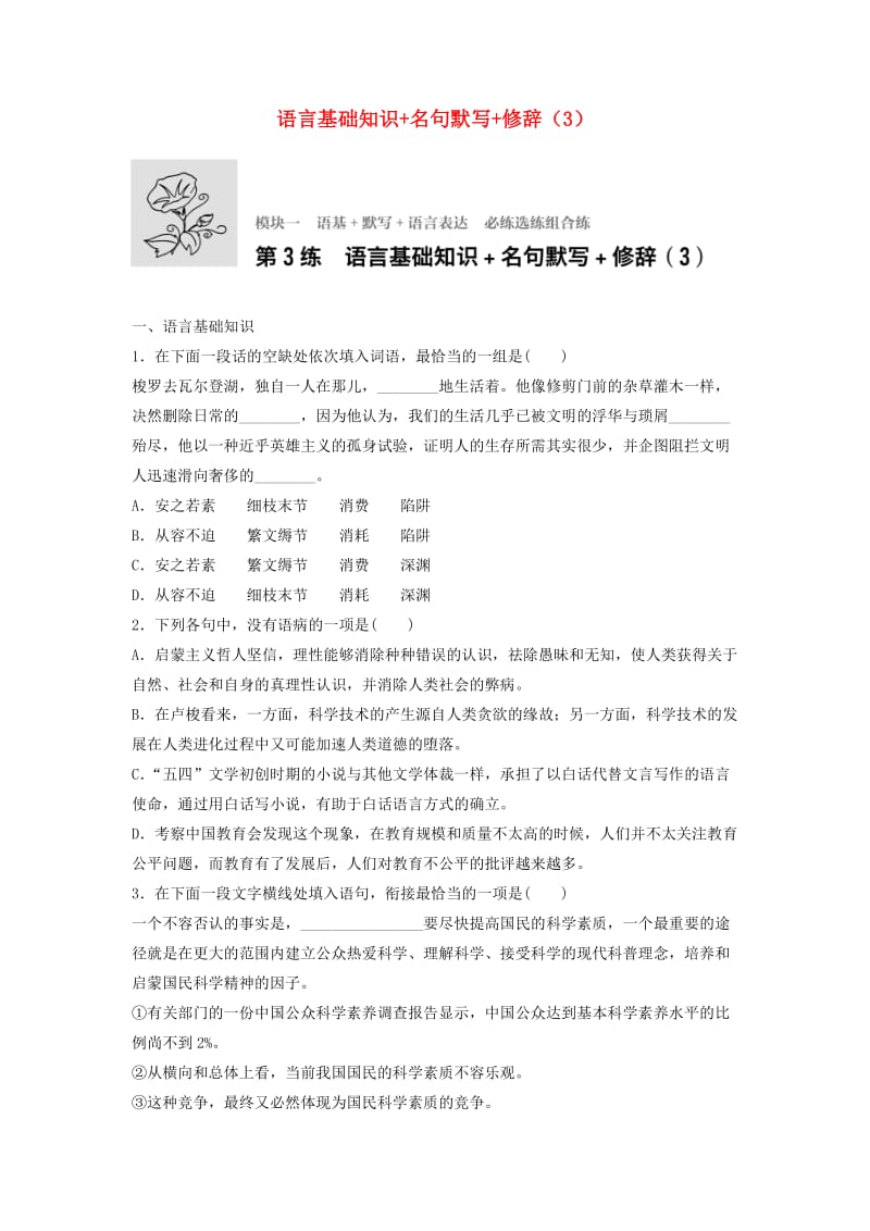 高考语文一轮复习 模块一 语基 默写 语言表达 第3练 语言基础知识+名句默写+修辞（3）_第1页