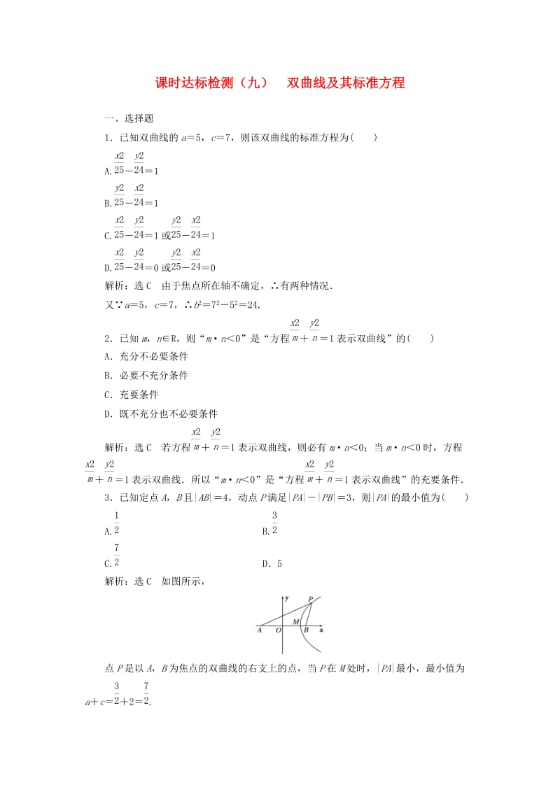 高中数学 课时达标检测（九）双曲线及其标准方程 新人教A版选修1-1_第1页