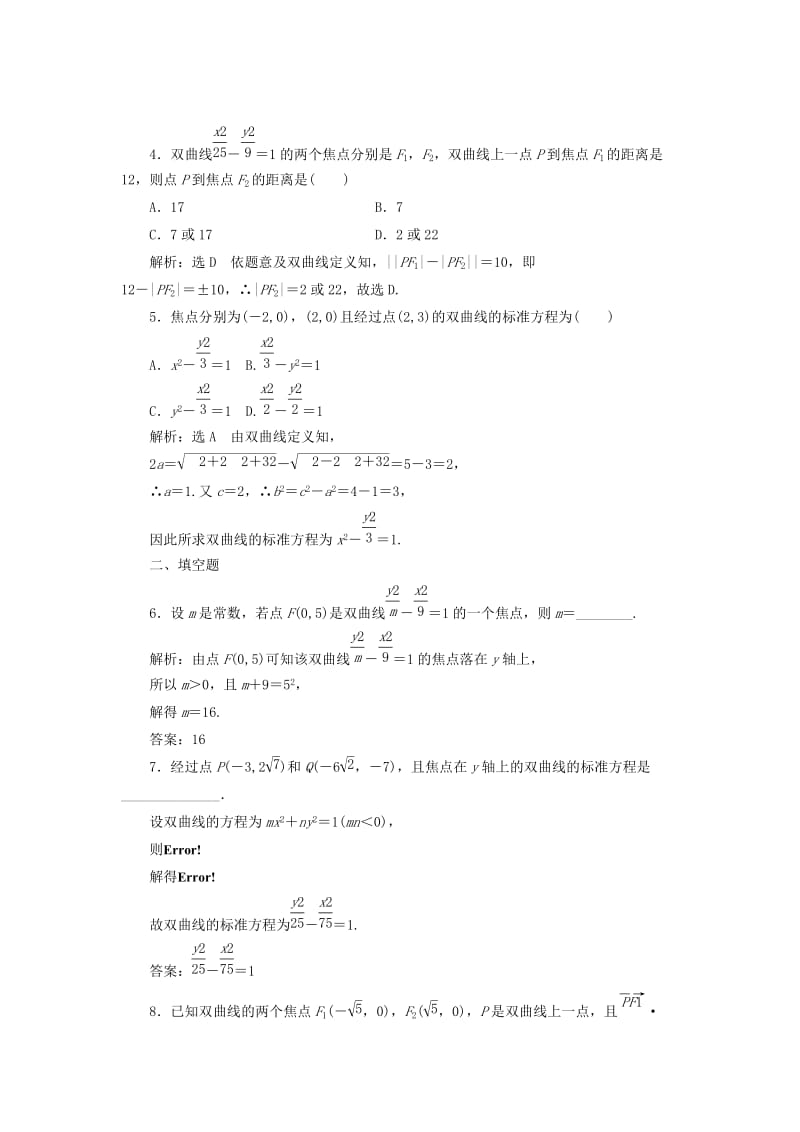 高中数学 课时达标检测（九）双曲线及其标准方程 新人教A版选修1-1_第2页