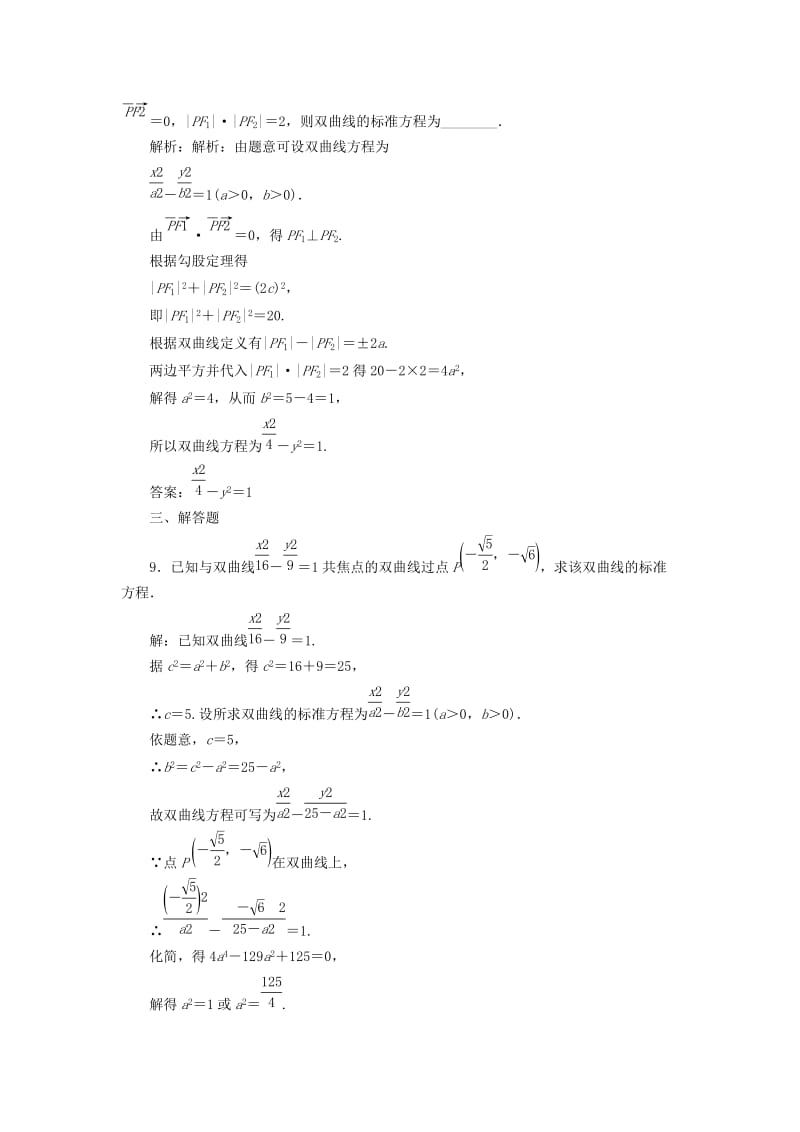 高中数学 课时达标检测（九）双曲线及其标准方程 新人教A版选修1-1_第3页