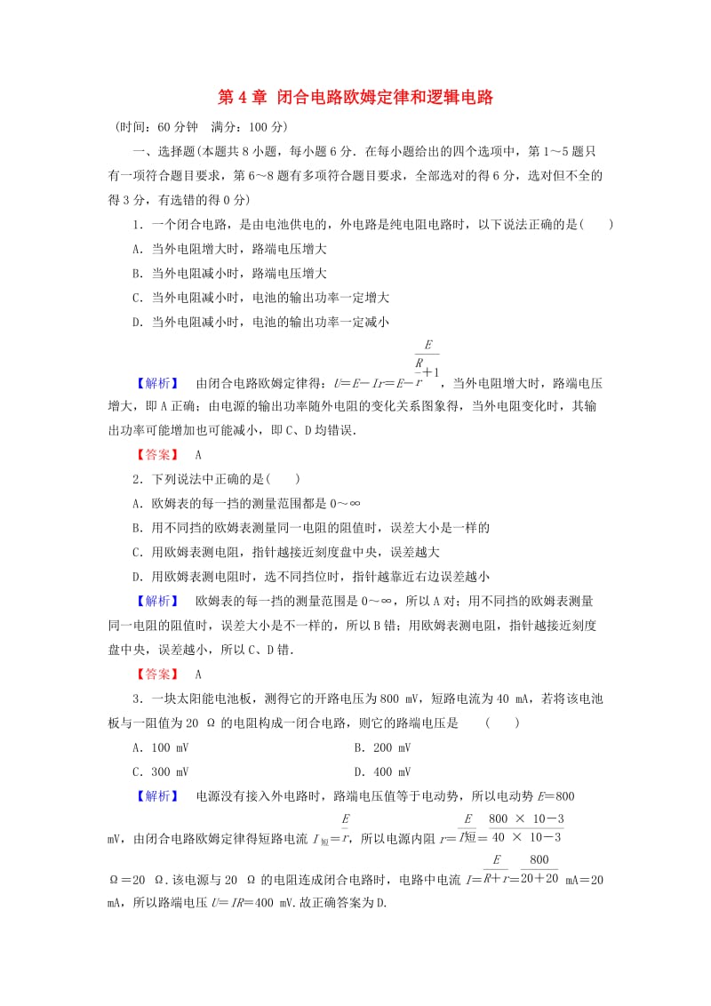 高中物理 第4章 闭合电路欧姆定律和逻辑电路章末综合测评 鲁科版选修3-1_第1页