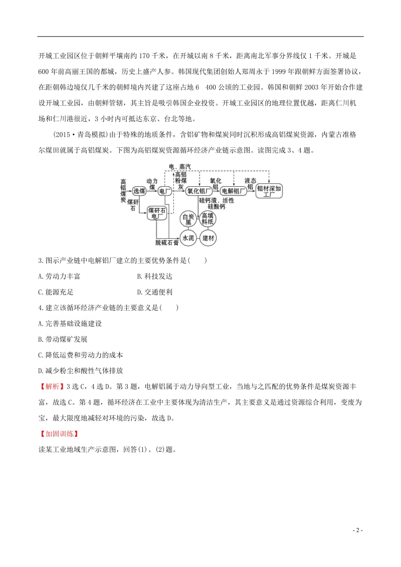 教师用书2017届高考地理一轮全程复习方略课时提升作业二十二9.2工业地域的形成与工业区_第2页