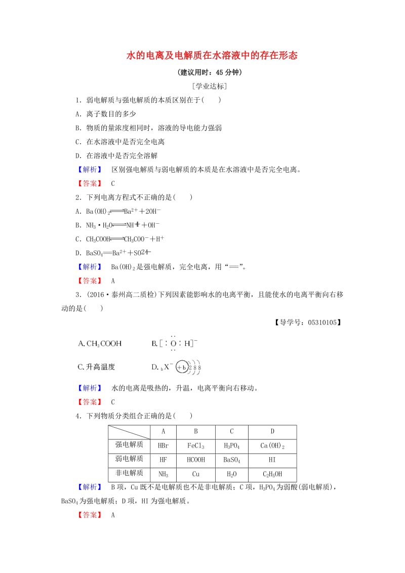 高中化学 第3章 物质在水溶液中的行为 第1节 水溶液（第1课时）水的电离及电解质在水溶液中的存在形态学业分层测评 鲁科版选修4_第1页