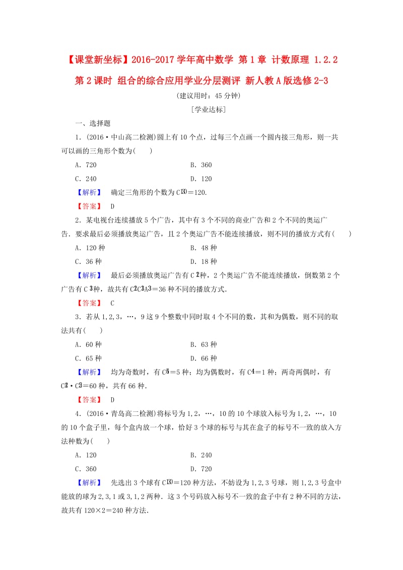 高中数学 第1章 计数原理 1.2.2 第2课时 组合的综合应用学业分层测评 新人教A版选修2-3_第1页