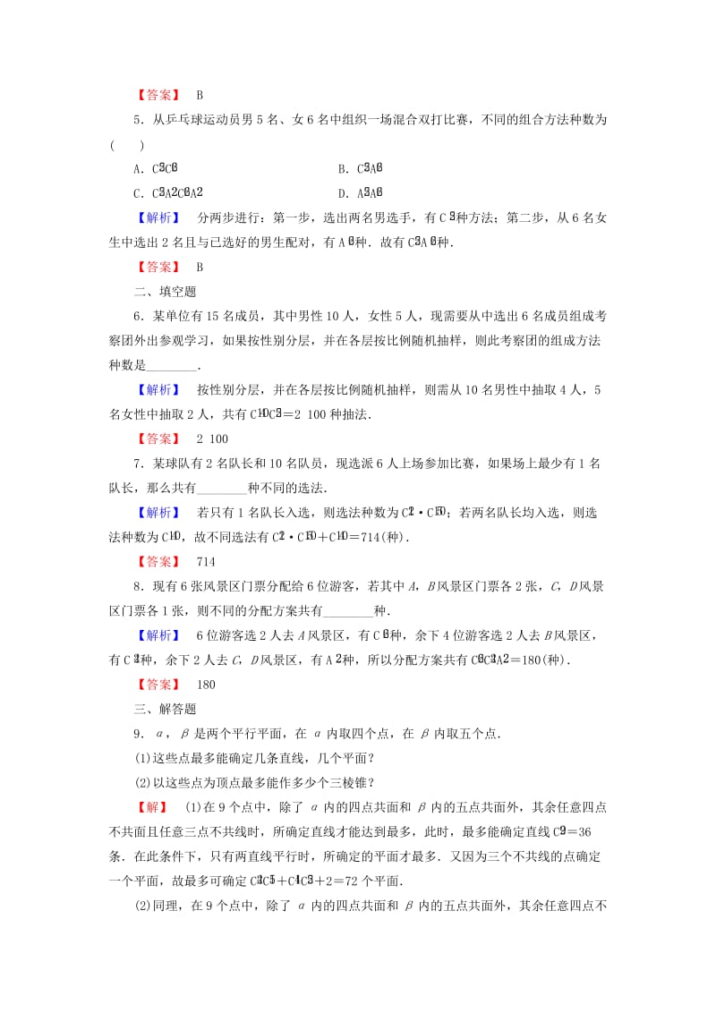 高中数学 第1章 计数原理 1.2.2 第2课时 组合的综合应用学业分层测评 新人教A版选修2-3_第2页