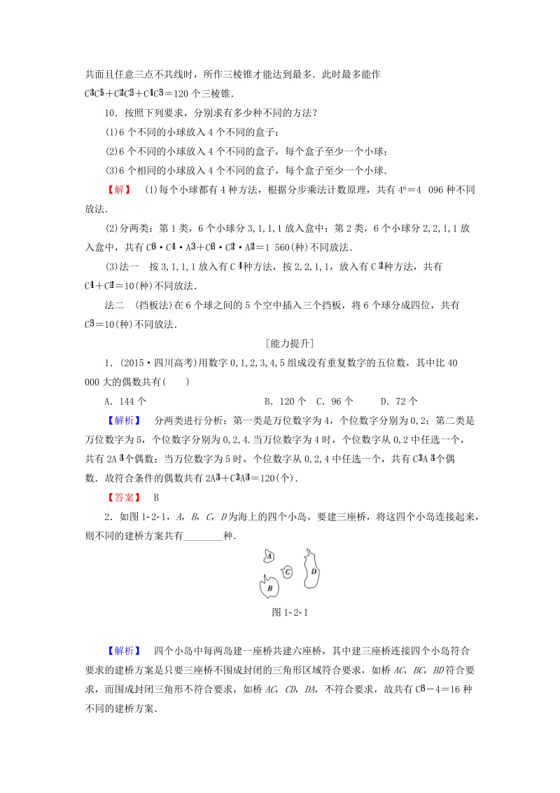 高中数学 第1章 计数原理 1.2.2 第2课时 组合的综合应用学业分层测评 新人教A版选修2-3_第3页