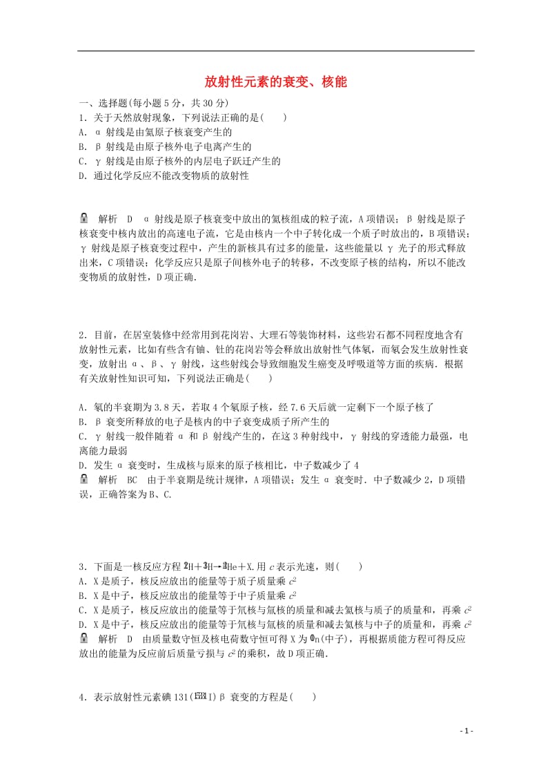 高考物理一轮基础复习 放射性元素的衰变、核能1_第1页