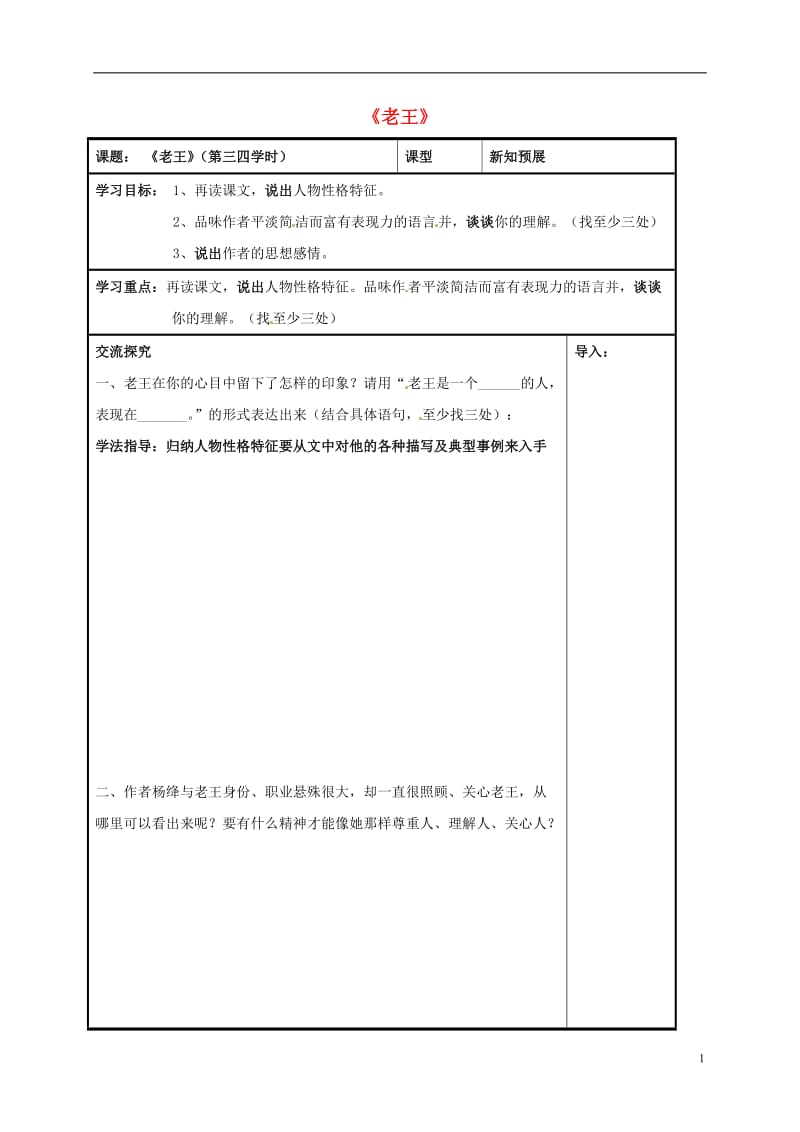 八年级语文上册第9课老王第三四课时导学案无答案新人教版_第1页