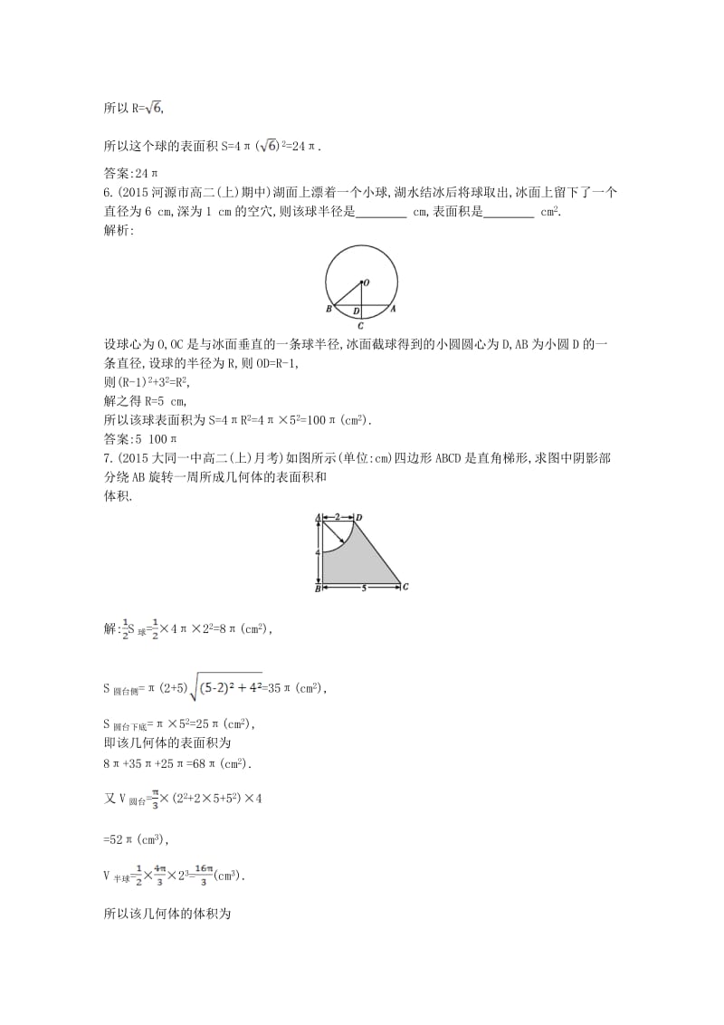 高中数学 第一章 空间几何体 1.3.2 球的体积和表面积课时作业 新人教A版必修2_第2页