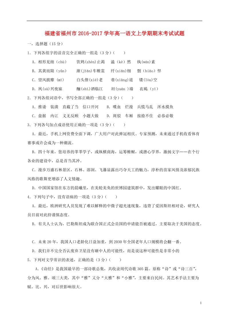 福建省福州市2016-2017学年高一语文上学期期末考试试题(1)_第1页