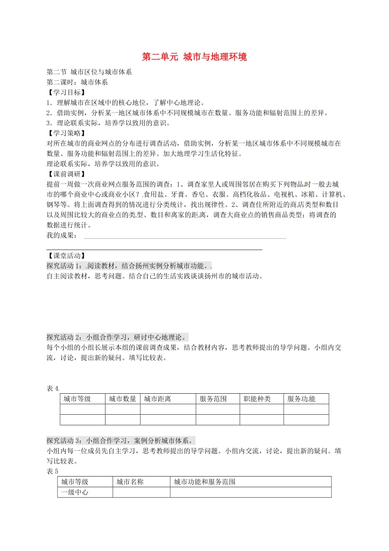 高中地理 2.2 城市区位与城市体系（第2课时）学案鲁教版必修2_第1页