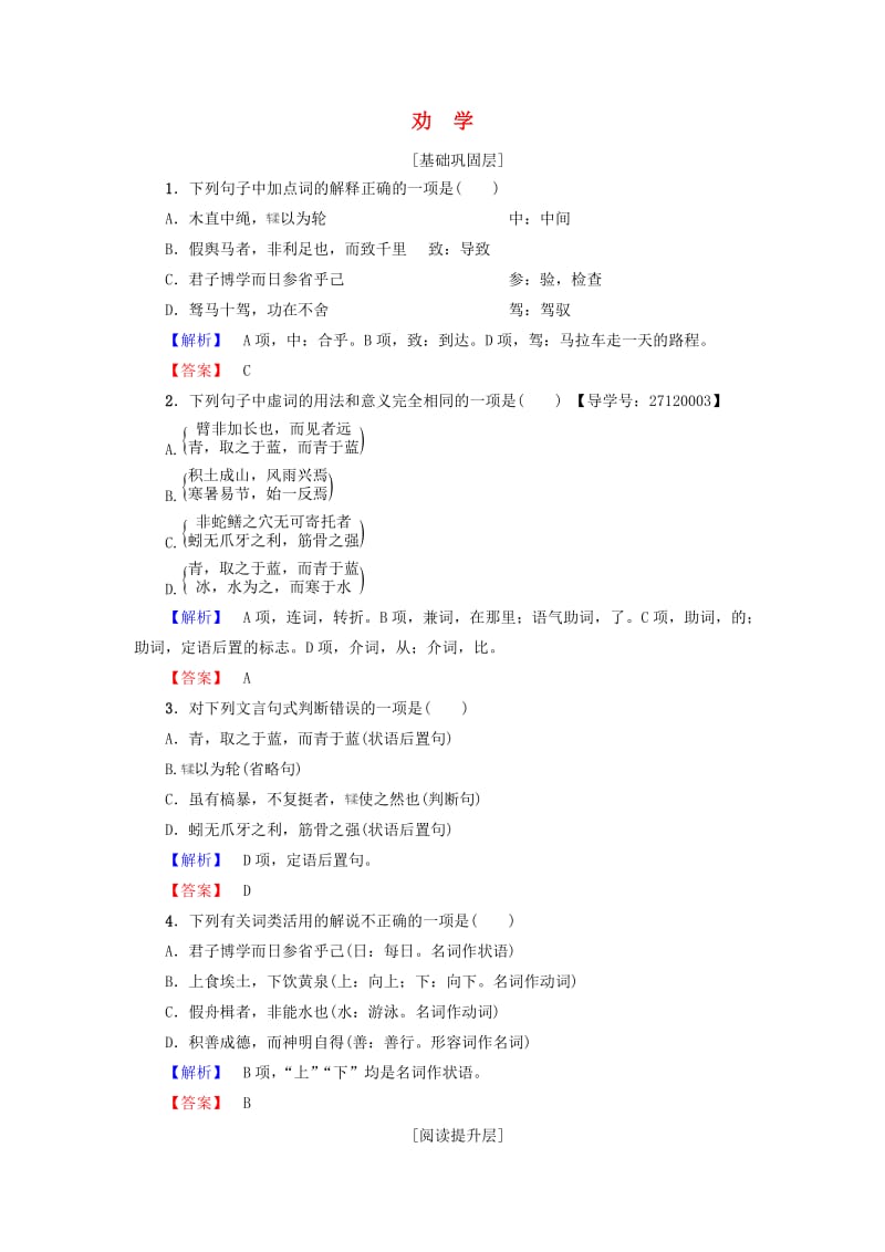 高中语文 第一单元 开启智慧之门 1 劝学学业分层测评 鲁人版必修1_第1页