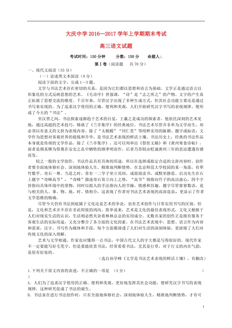 黑龙江省大庆中学2017届高三语文上学期期末考试试题_第1页