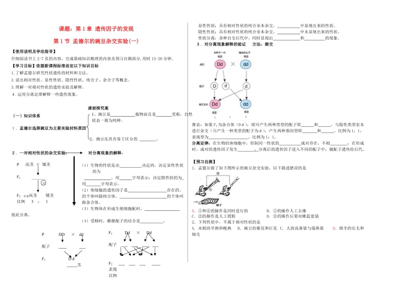 高中生物 1_1 孟德尔的豌豆杂交实验（一）导学案新人教版必修2_第1页