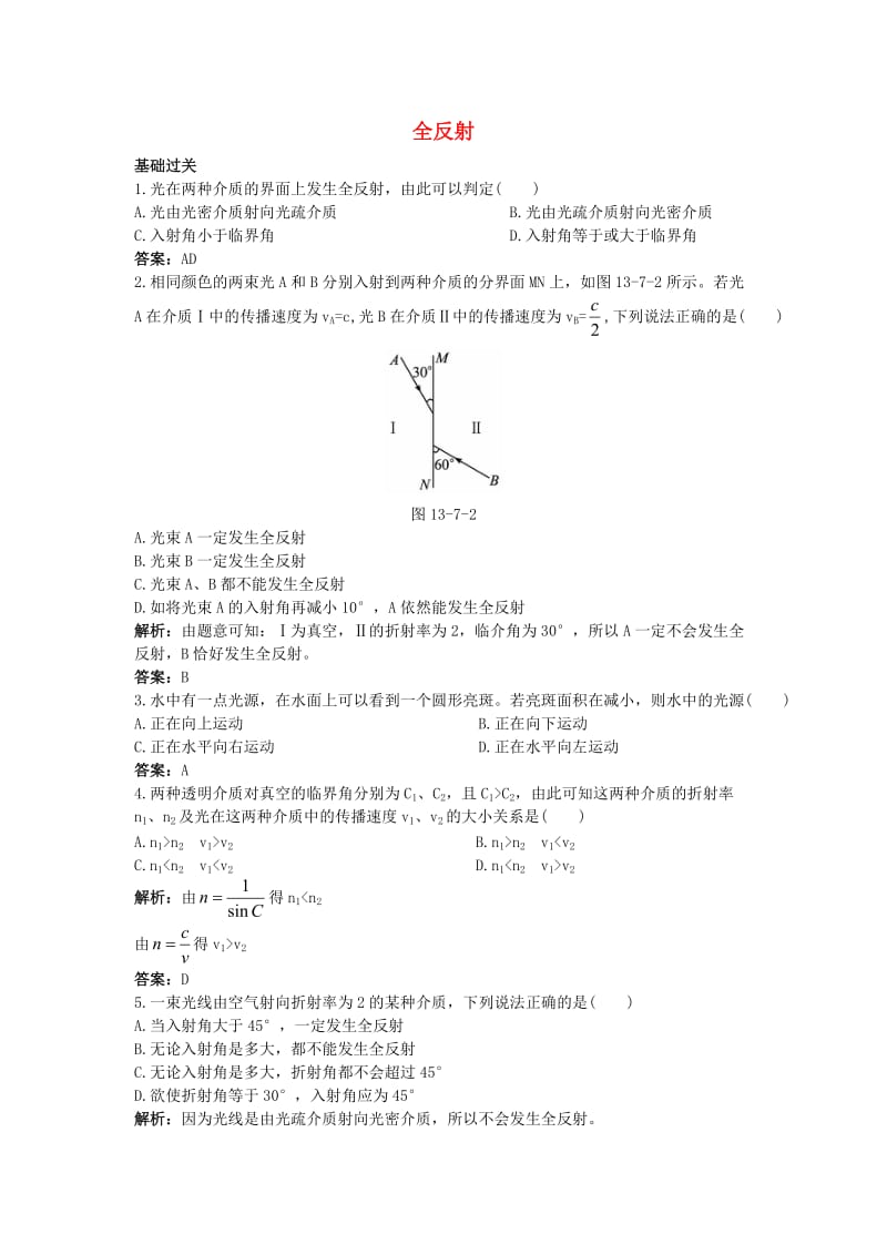 高中物理 第十三章 2 全反射课后集训 新人教版选修3-41_第1页