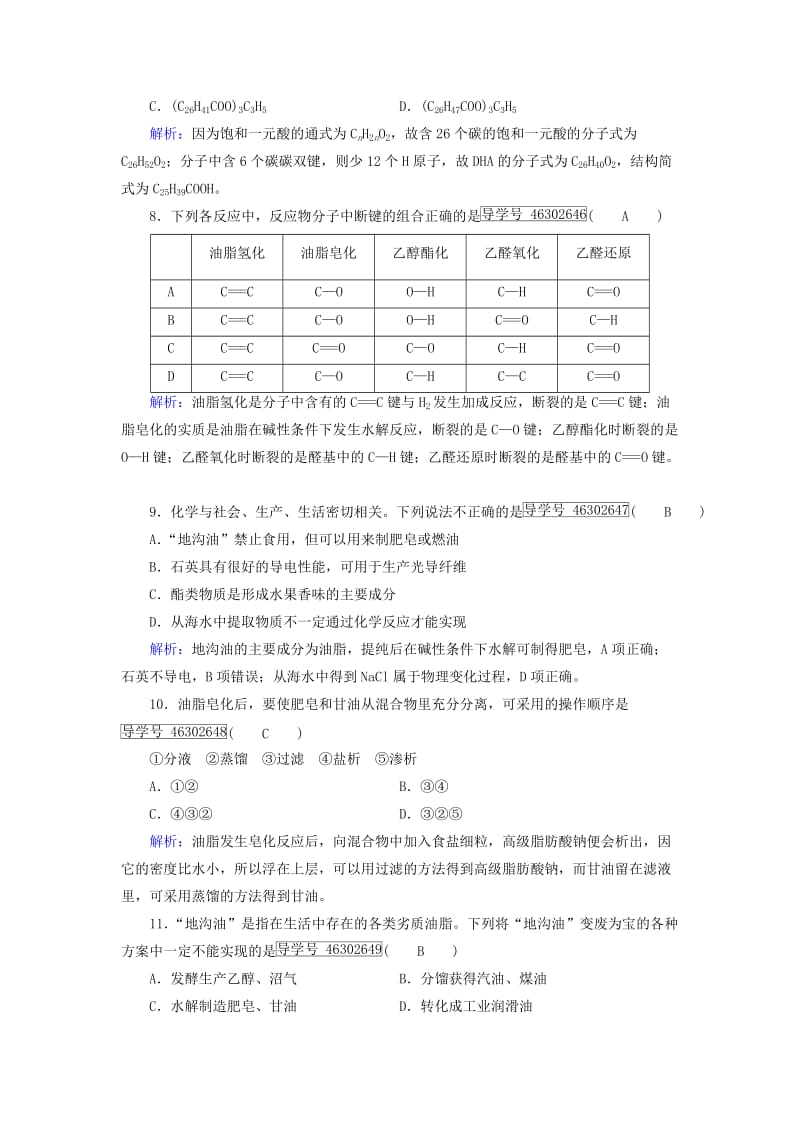 高中化学 第4章 命中的基础有机化学物质 第1节 油脂课后素养演练 新人教版选修5_第3页