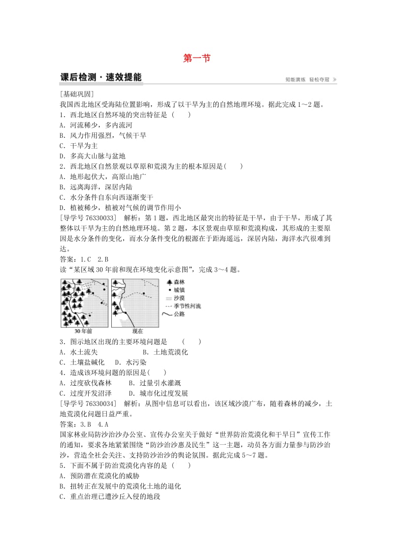 高中地理 第二章 区域生态环境建设 第一节 荒漠化的防治 以我国西北地区为例课后检测速效提能 新人教版必修3_第1页