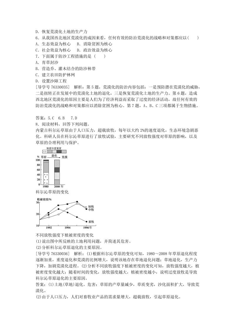 高中地理 第二章 区域生态环境建设 第一节 荒漠化的防治 以我国西北地区为例课后检测速效提能 新人教版必修3_第2页