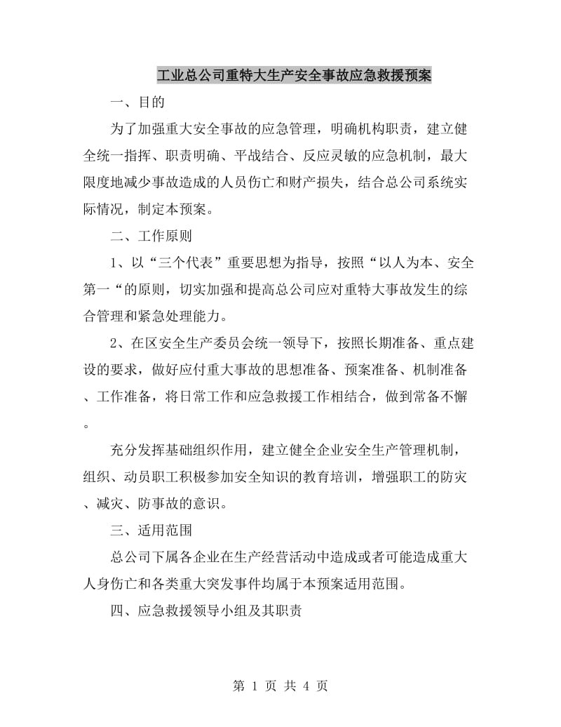 工业总公司重特大生产安全事故应急救援预案_第1页