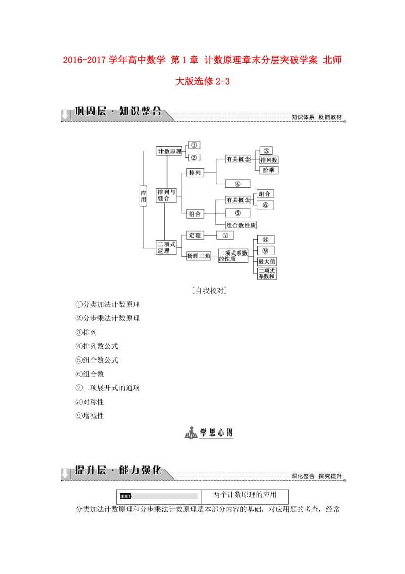 高中数学 第1章 计数原理章末分层突破学案 北师大版选修2-3_第1页