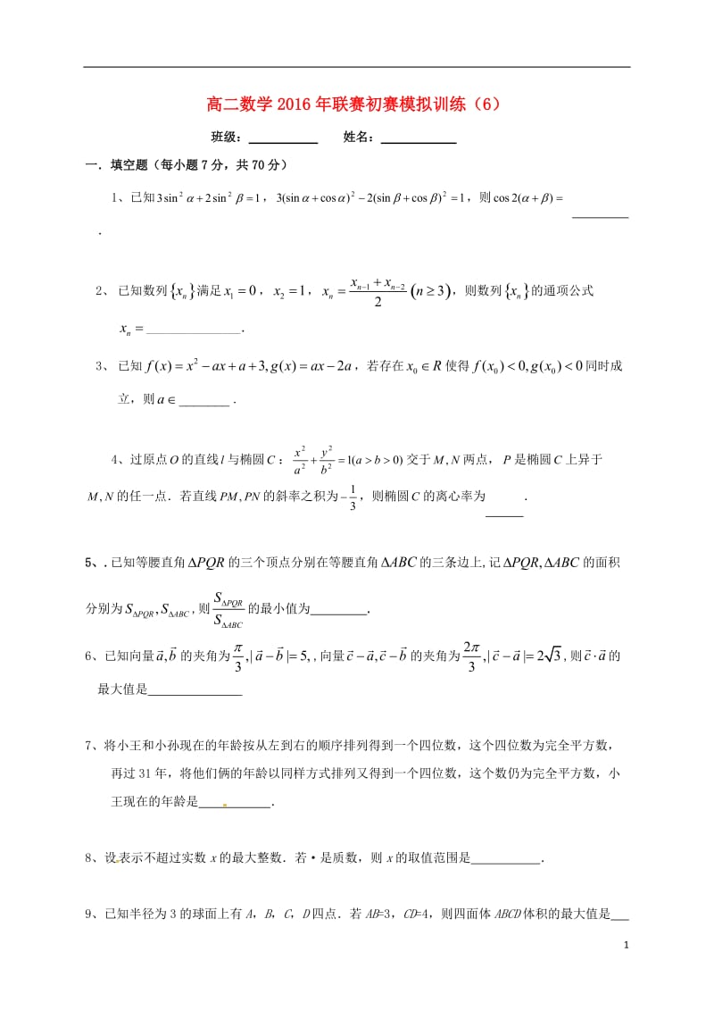 高二数学联赛初赛模拟训练6（强化班）苏教版_第1页