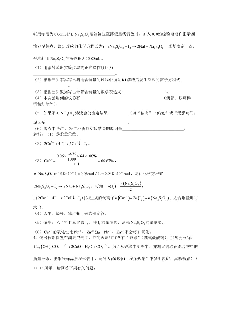 高三化学一轮复习 第11章 过渡元素 第5节 铜及其重要化合物习题详解（含解析）（实验班）_第2页