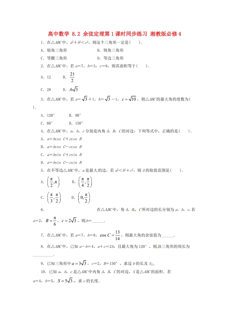 高中数学 8_2 余弦定理第1课时同步练习 湘教版必修41_第1页