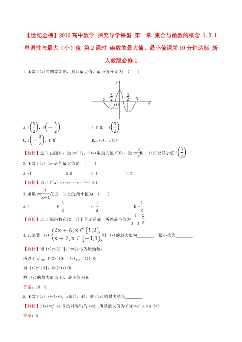 高中数学 探究导学课型 第一章 集合与函数的概念 1.3.1 单调性与最大（小）值 第2课时 函数的最大值、最小值课堂10分钟达标 新人教版必修1_第1页