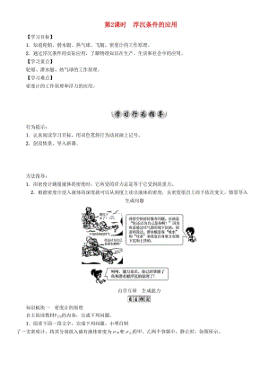 八年級物理全冊 第9章 浮力 第3節(jié) 物體的浮與沉 第2課時 浮沉條件的應用導學案 （新版）滬科版