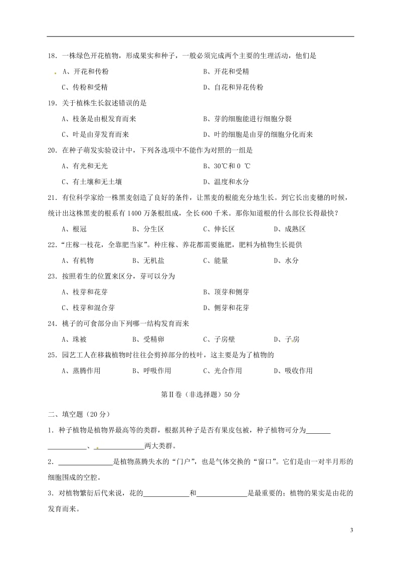 山西农业大学附属中学2016-2017学年七年级生物上学期第三次月考12月试题_第3页