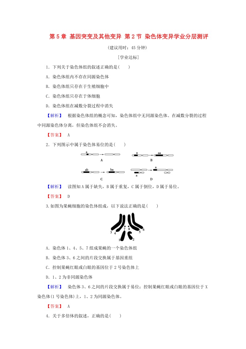 高中生物 第5章 基因突变及其他变异 第2节 染色体变异学业分层测评 新人教版必修2_第1页