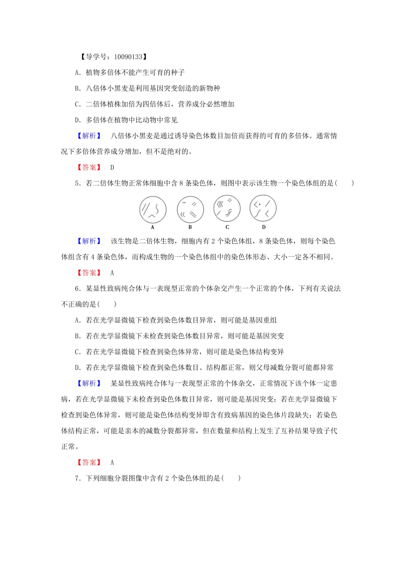 高中生物 第5章 基因突变及其他变异 第2节 染色体变异学业分层测评 新人教版必修2_第2页