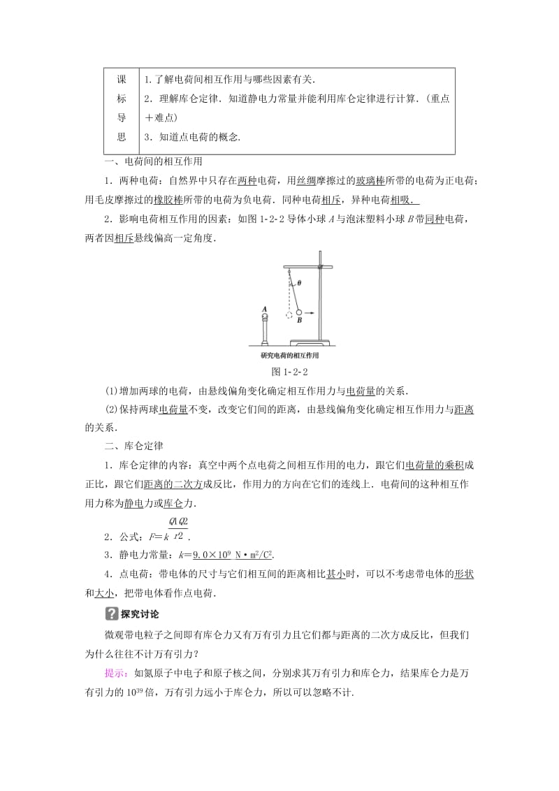 高中物理 第1章 从富兰克林到库仑 1_2电学中的第一个定律-库仑定律教师用书 沪科版选修1-1_第3页