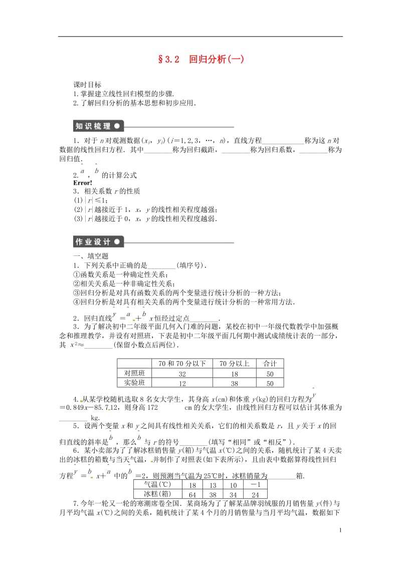 高中数学 3_2 回归分析（一）教案 苏教版选修2-31_第1页