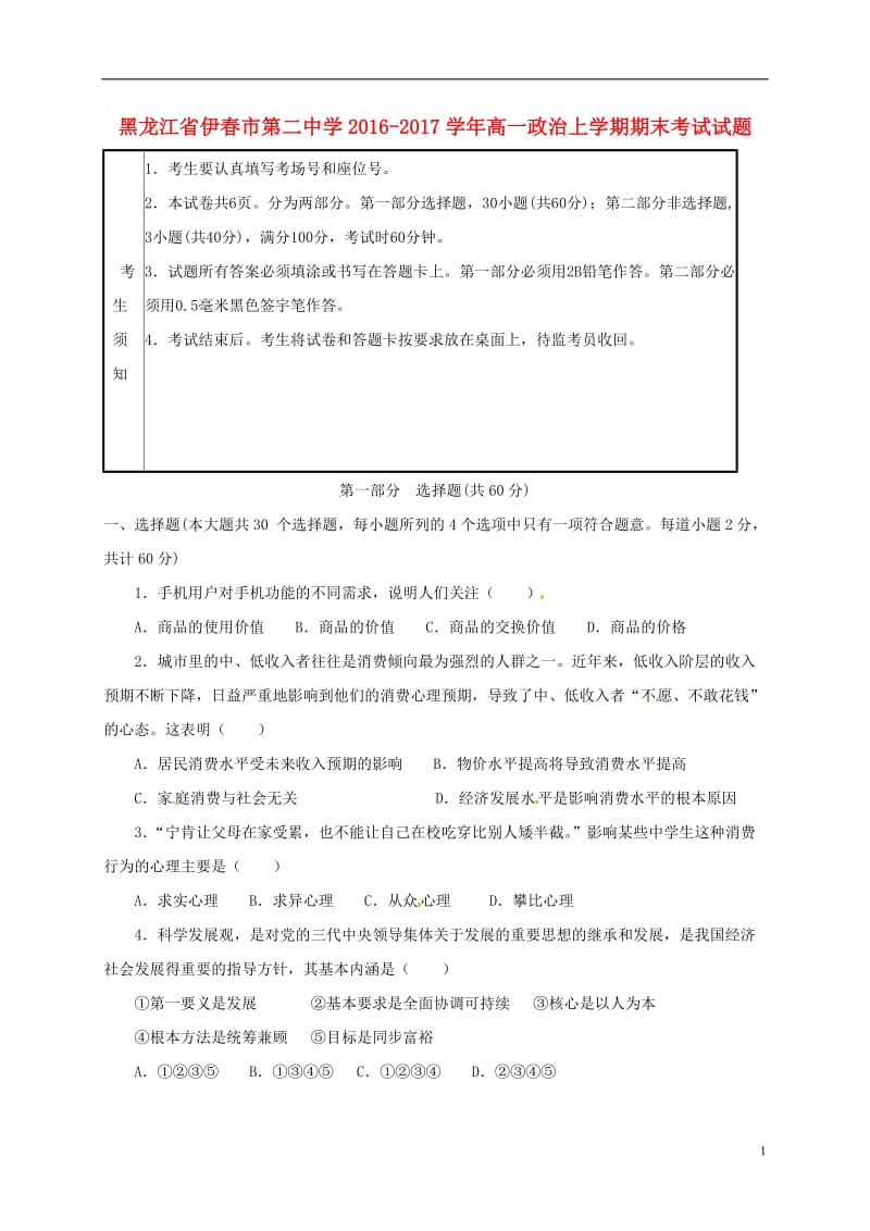 黑龙江省伊春市第二中学2016-2017学年高一政治上学期期末考试试题_第1页