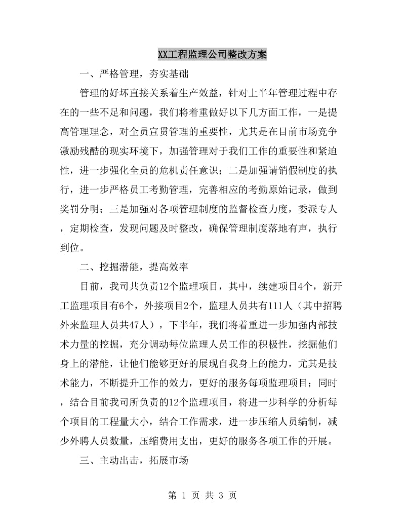 XX工程监理公司整改方案_第1页