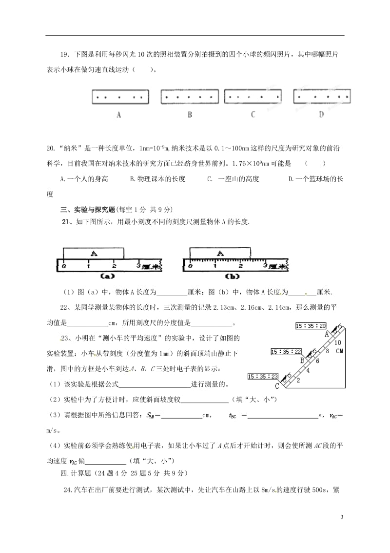 山东省曲阜市书院街道办事处圣林中学2016-2017学年八年级物理上学期第一次月考试题无答案新人教版_第3页