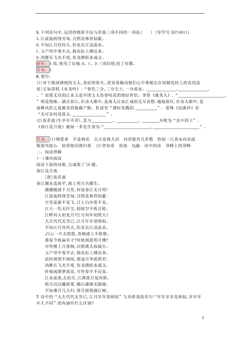 高中语文 第2单元 春江花月夜练习 新人教版选修《中国古代诗歌散文欣赏》_第2页