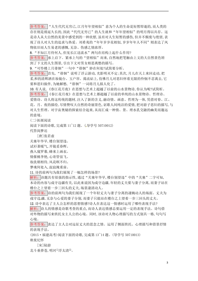 高中语文 第2单元 春江花月夜练习 新人教版选修《中国古代诗歌散文欣赏》_第3页